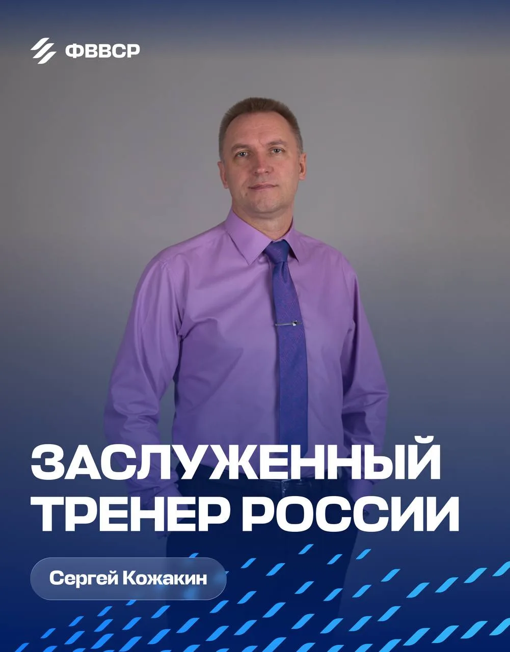 ✨Поздравляем Сергея Васильевича Кожакина с присвоением почетного звания "Заслуженный тр...