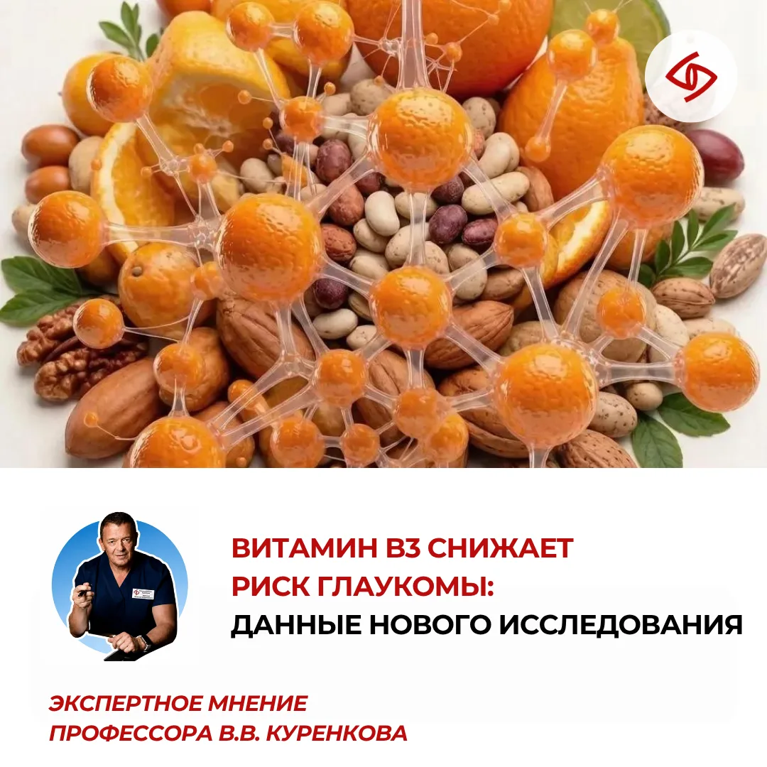 👁️ Витамин B3 и глаукома: может ли никотинамид защитить зрительный нерв?