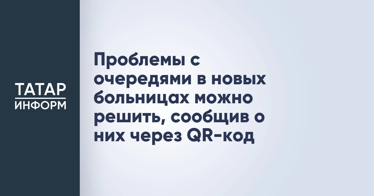 Проблемы с очередями в новых больницах можно решить, сообщив о них через QR-код