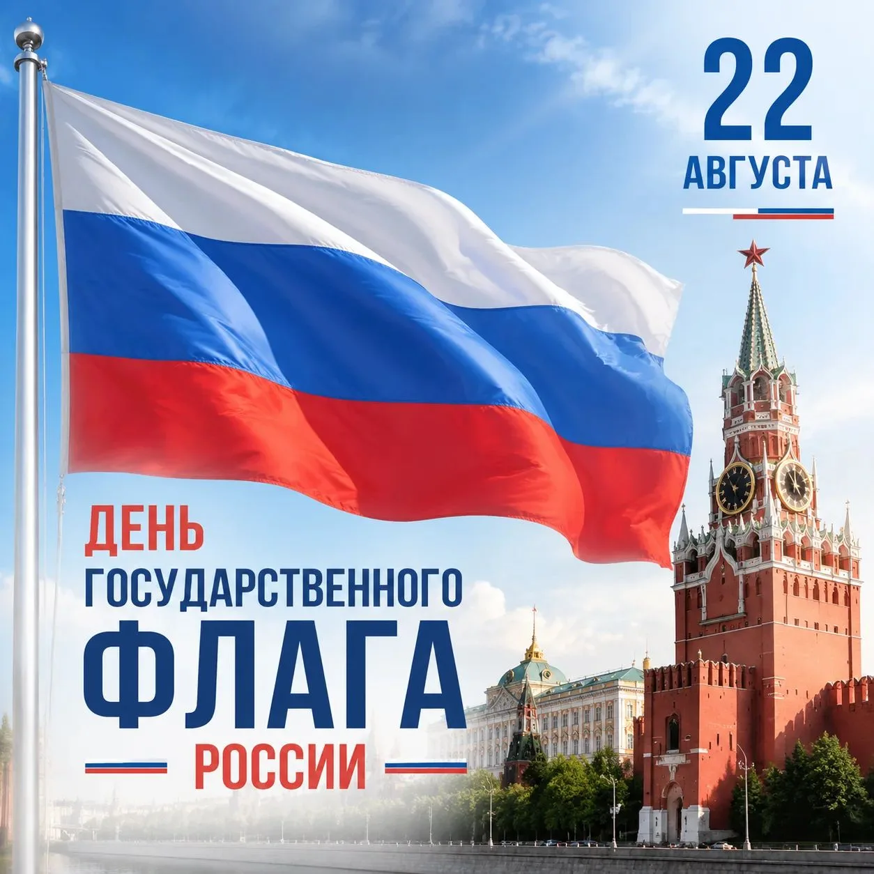 🇷🇺 22 августа — День Государственного флага России!