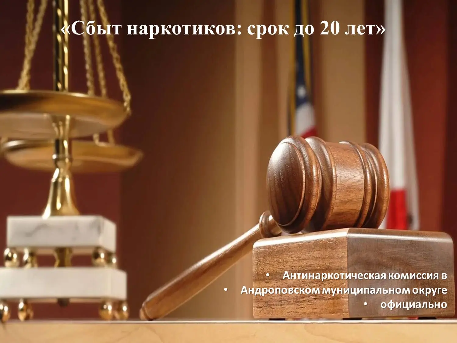 «Сбыт наркотиков: срок до 20 лет»