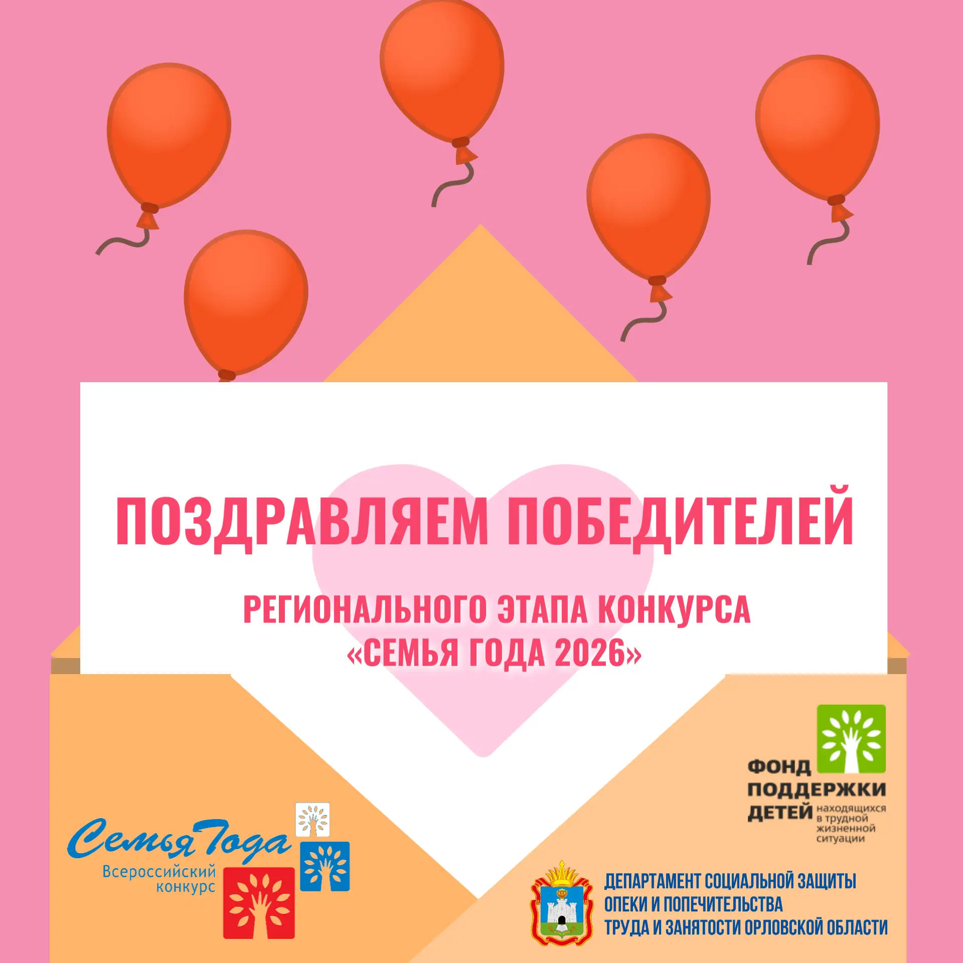 👨‍👩‍👧‍👦 Мы подвели итоги регионального этапа конкурса «Семья года 2026» ❤
В отборе приняли участ