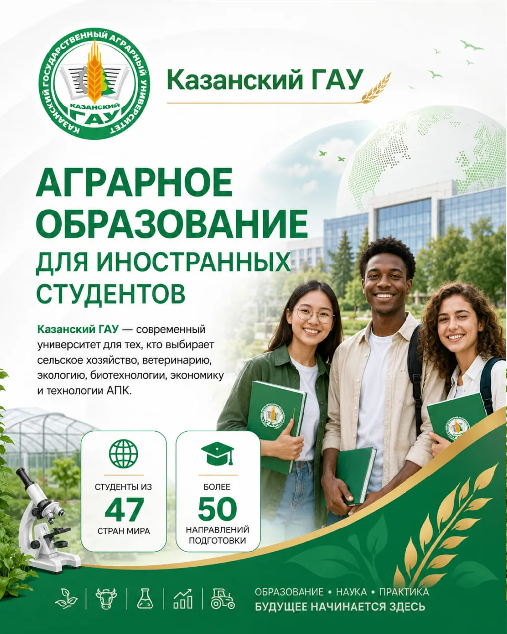 🌍 Аграрное образование для иностранных студентов

Казанский ГАУ объединяет студентов из 47 стран ми