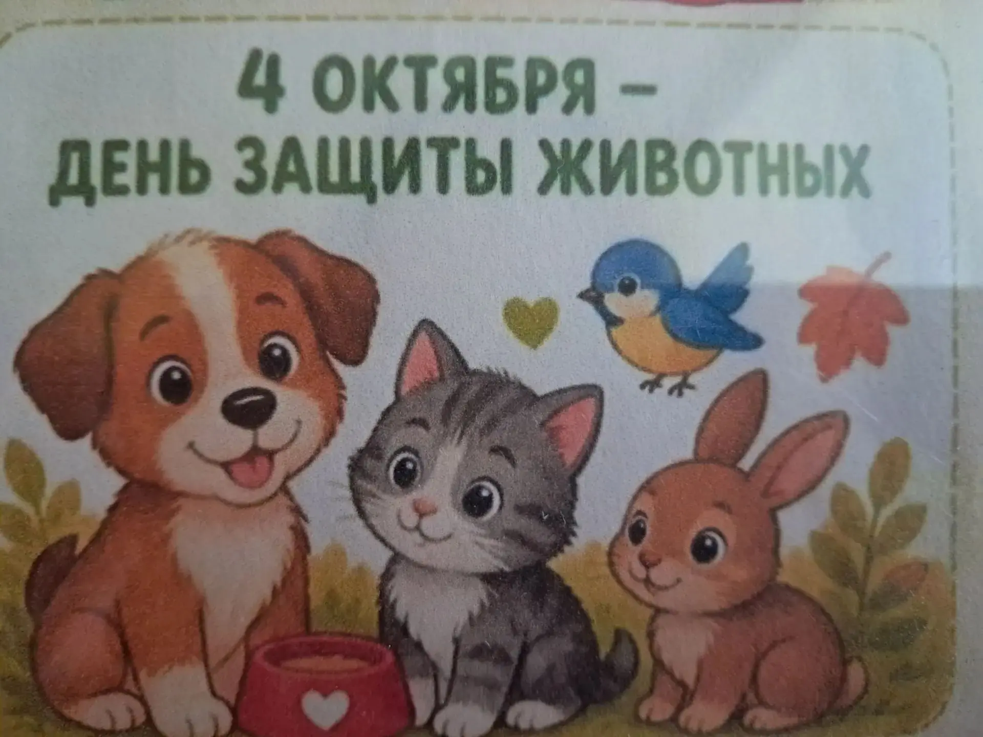 Всемирный день защиты животных в первой младшей группе. Цель: Формировать бережное отно...