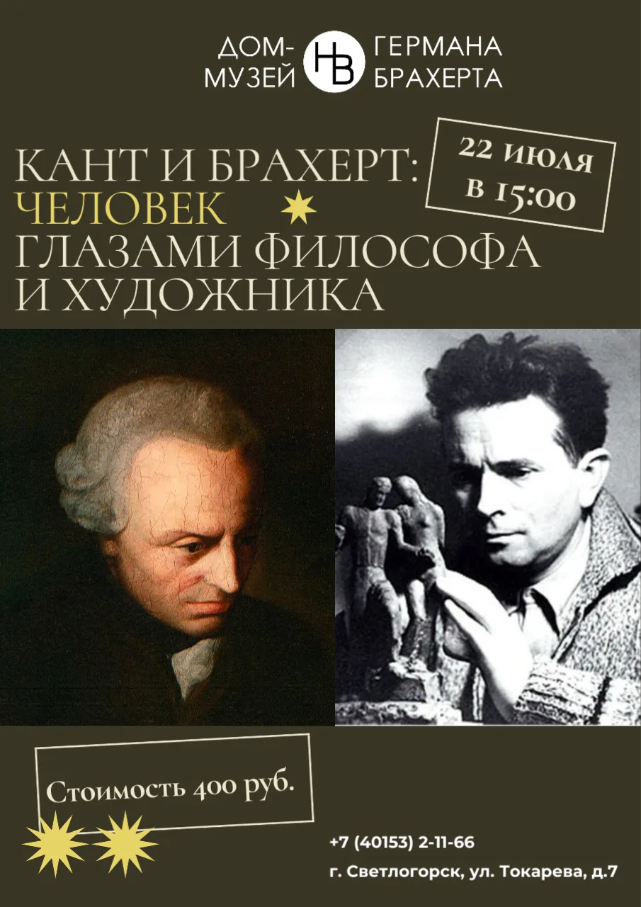 🎓 Лекция «Кант и Брахерт: человек глазами философа и художника»