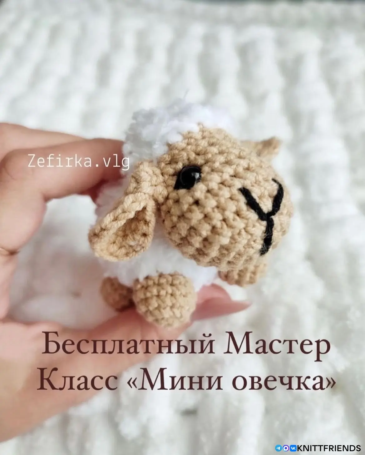 Мини Овечка