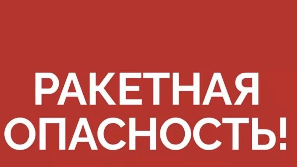 🚀 Режим ракетной опасности — это сигнал гражданской обороны, который означает угрозу воздушного нап