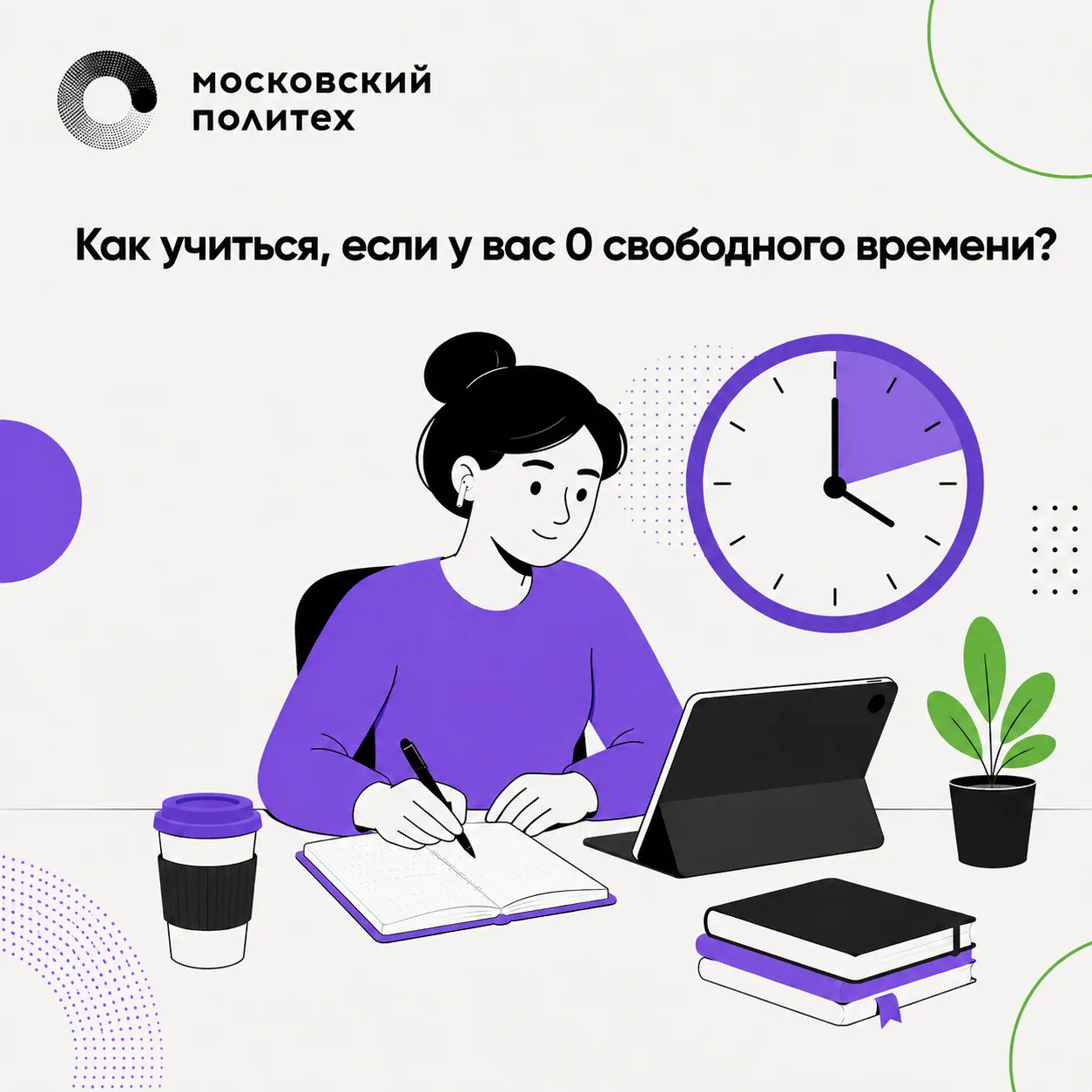 ⏳Кажется, что для обучения нужны часы свободного времени, идеальная концентрация и отде...