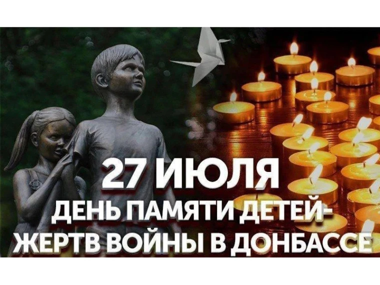 Ежегодно 27 июля мы склоняем головы в память о детях Донбасса, ставших жертвами военног...