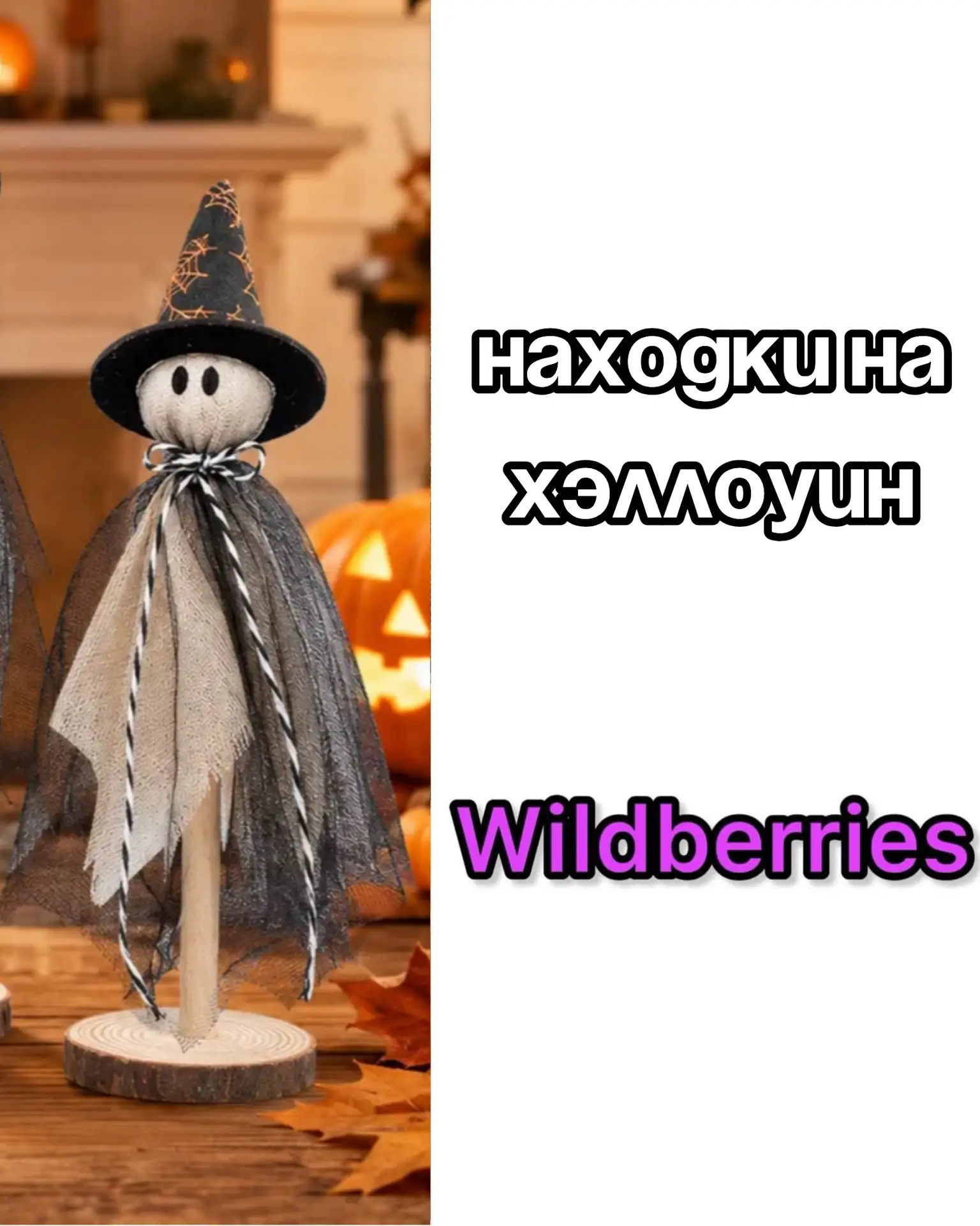 🔥Находки на Хэллоуин на Wildberries