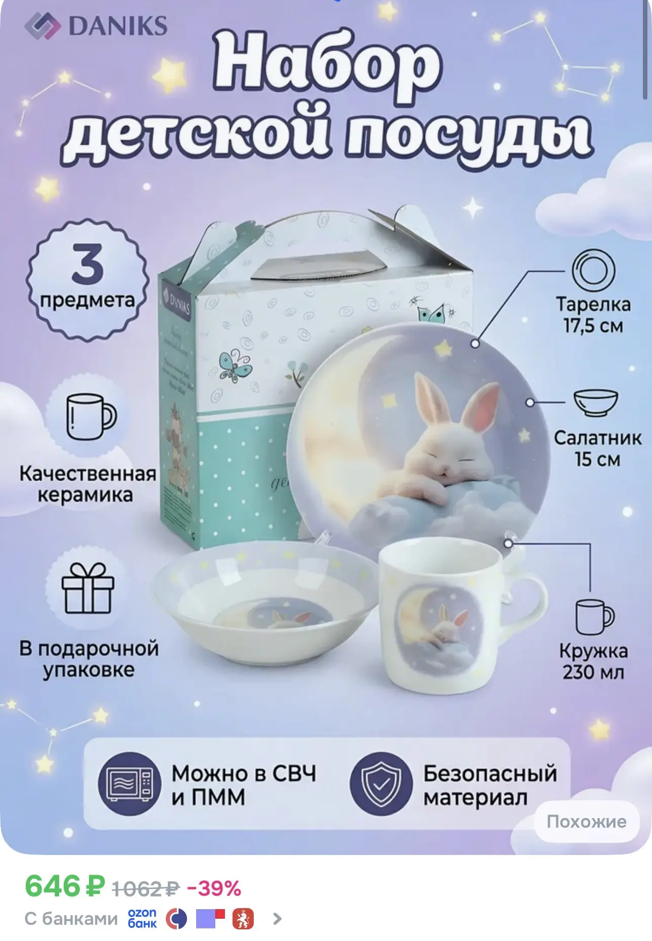 👍Озон 👍

Подойдет для подарка 😍

➡️Daniks Набор детской посуды керамика 3 предмета для кормления,
