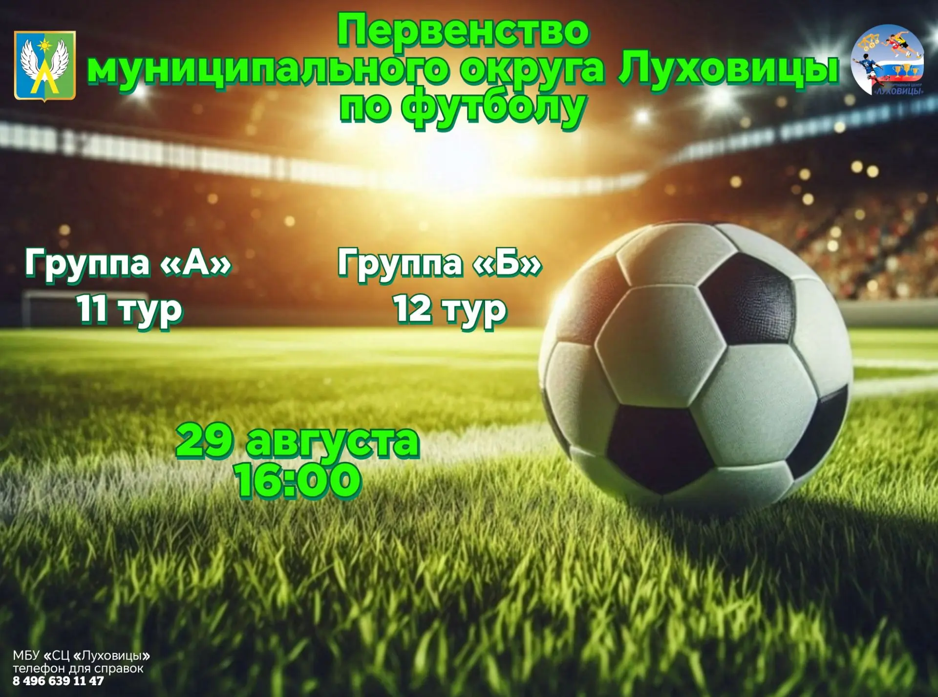 ⚽ 29 августа состоится 11 тур в группе «А» и 12 тур в группе «Б» первенства муниципальн...
