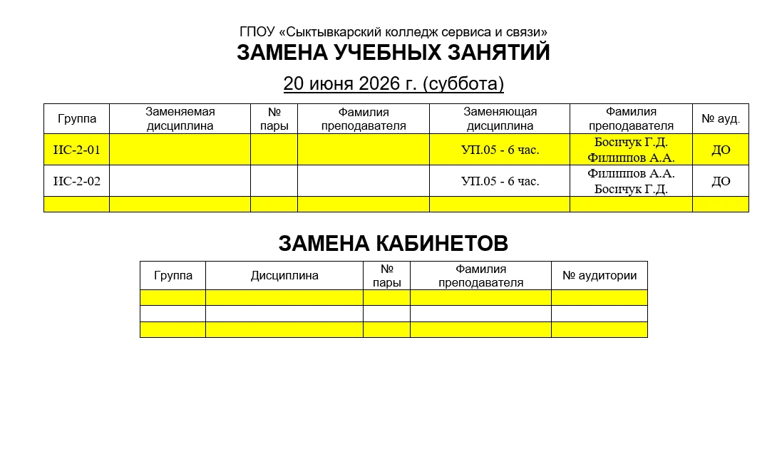 Замена учебных занятий на 20.06.2026