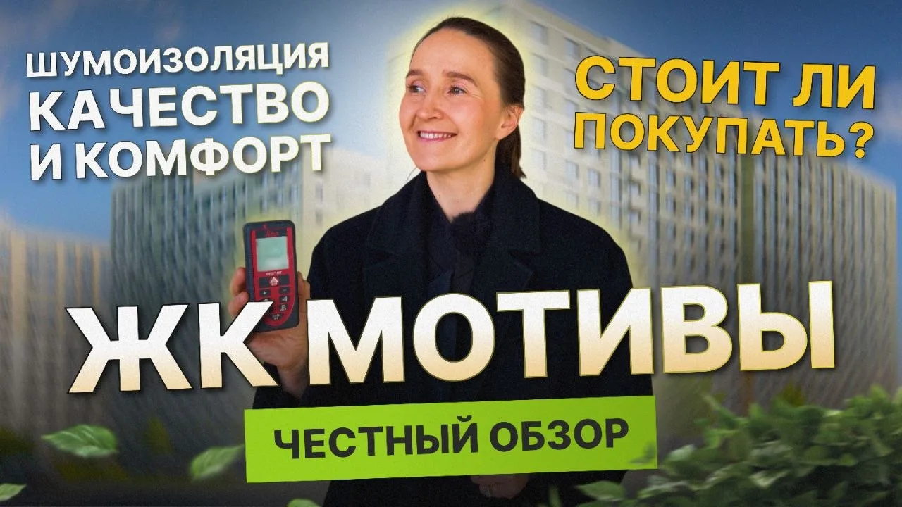 На что жалуются жители комфорт класса? 👀 Новый обзор на ЖК Мотивы