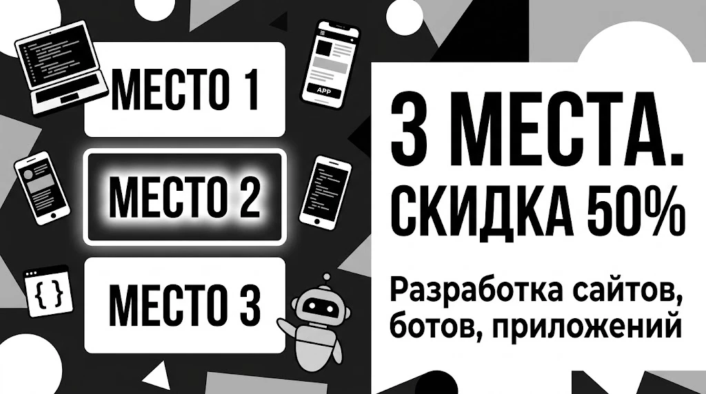 🔎 Открыто 3 места под разработку. Цена — 50% от прайса.

На этой неделе закрываю два крупных проект