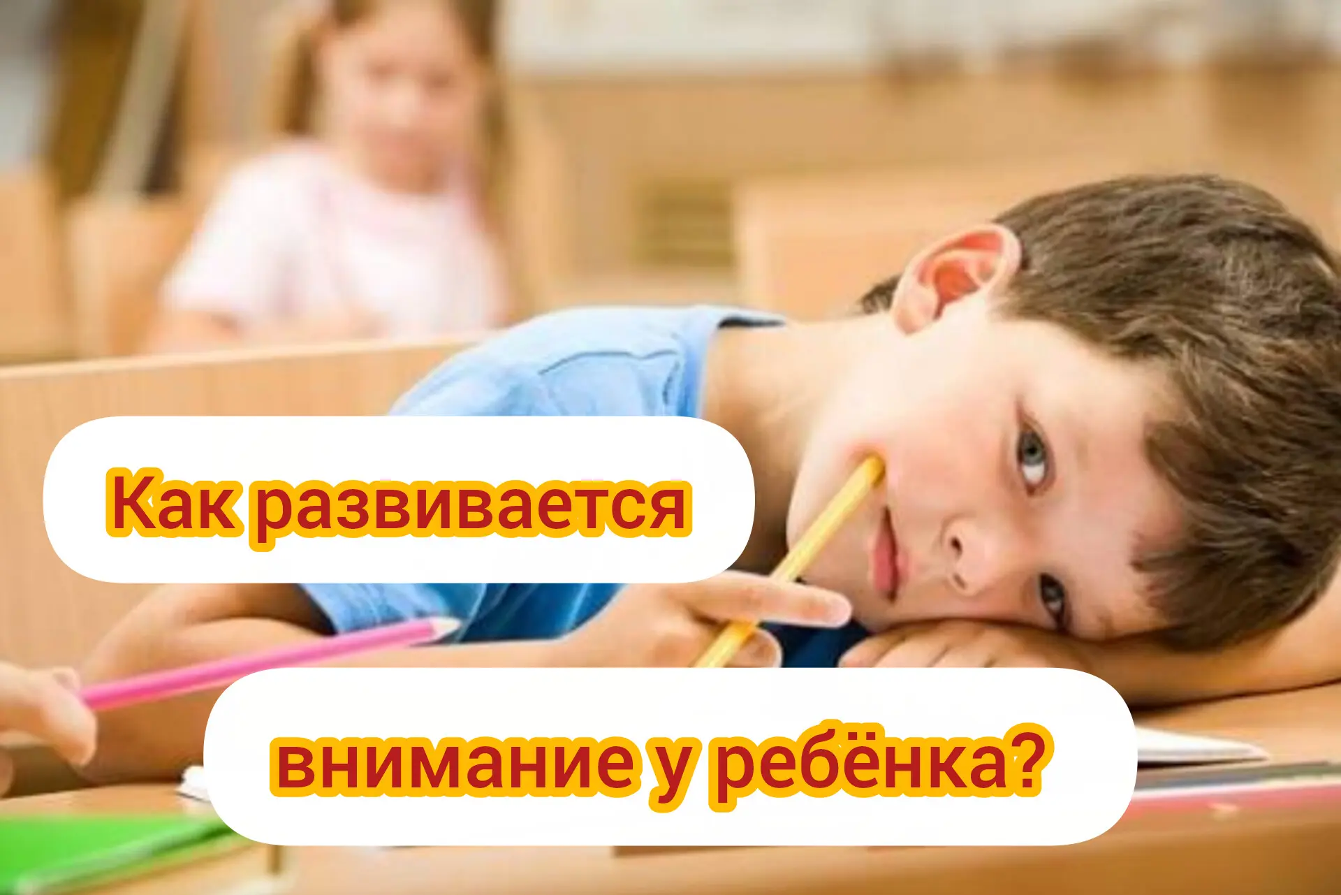 КАК РАЗВИВАЕТСЯ ВНИМАНИЕ У РЕБЁНКА?