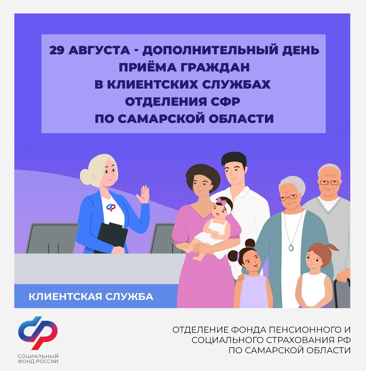 ☝29 августа - дополнительный день приёма граждан в клиентских службах Отделения СФР по ...