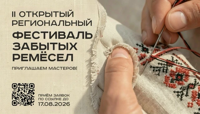 II открытый региональный 
ФЕСТИВАЛЬ ЗАБЫТЫХ РЕМЁСЕЛ

Приглашаем к участию мастеров традиционных худо