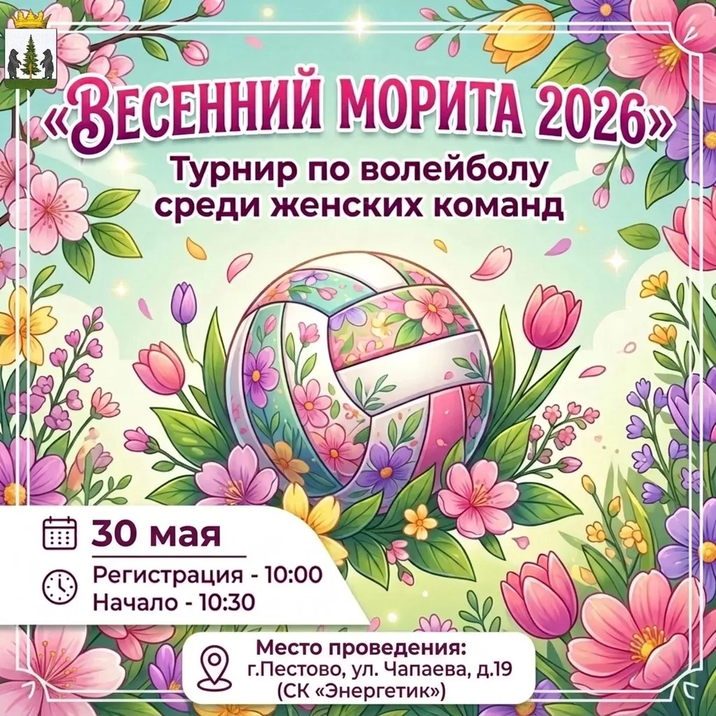 🌸30 мая 2026 года состоится турнир по волейболу среди женских команд «Весенний Морита ...
