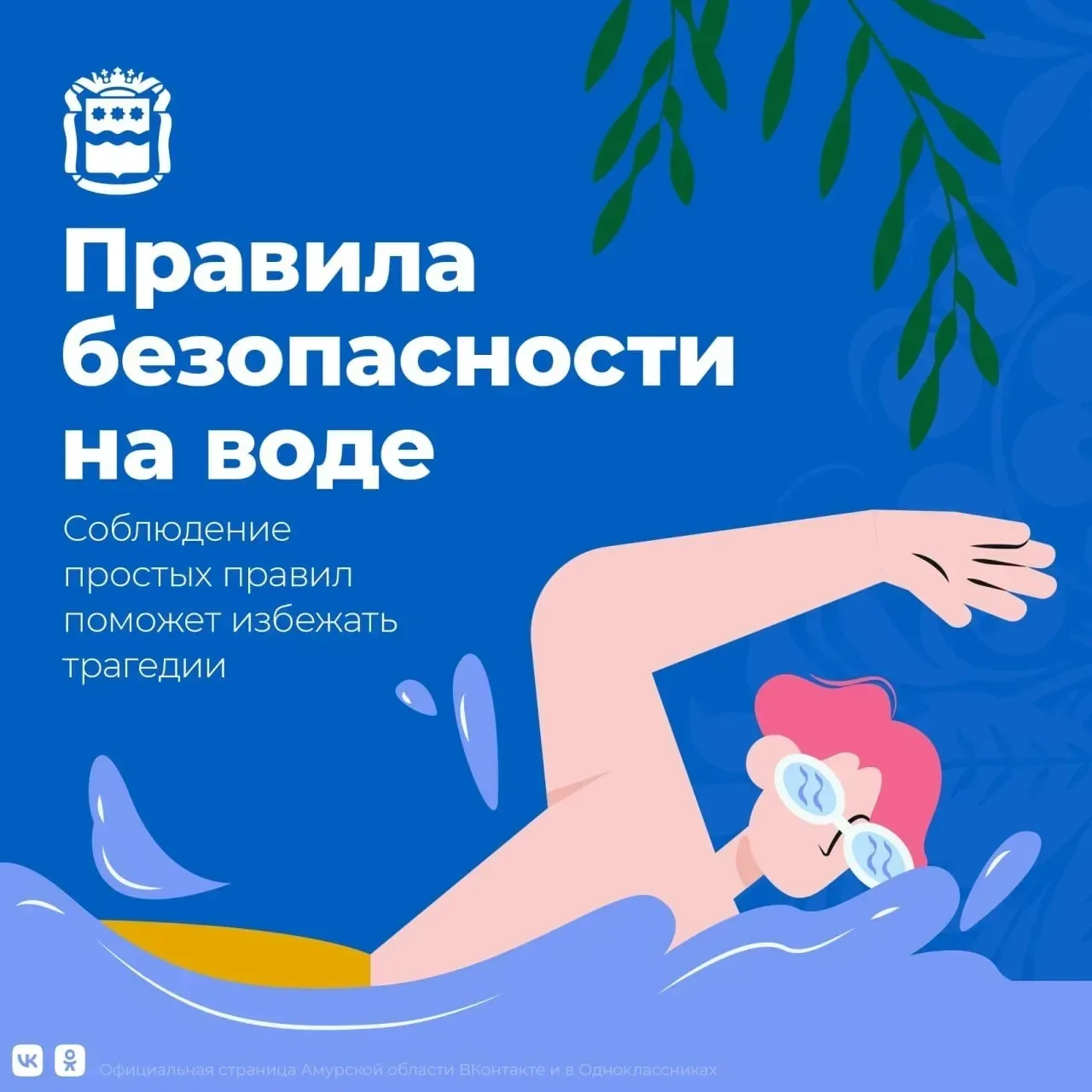 Безопасность на воде