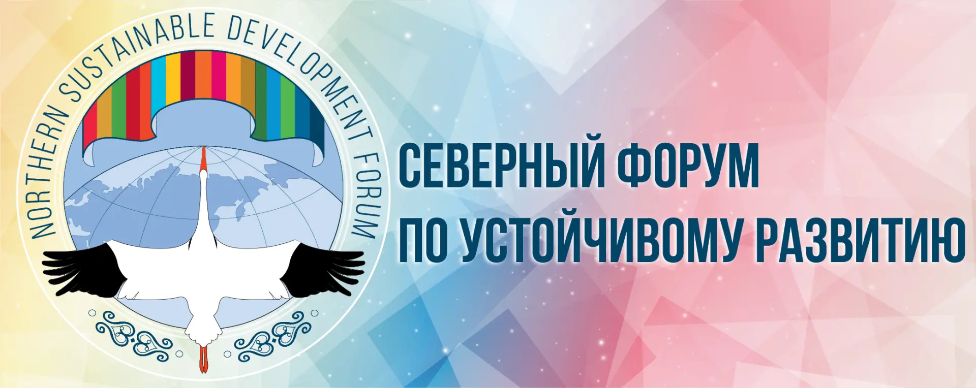 🔖Томичей приглашают принять участие в работе VII Северного форума по устойчивому развитию