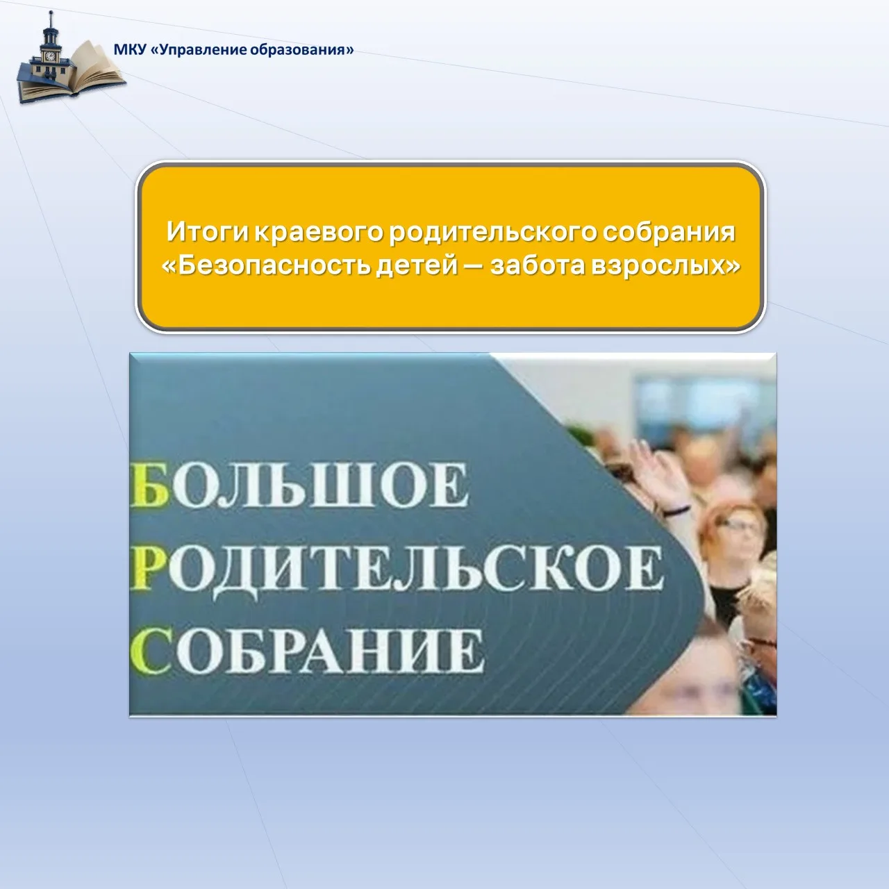 🔔 Итоги краевого родительского собрания «Безопасность детей — забота взрослых»