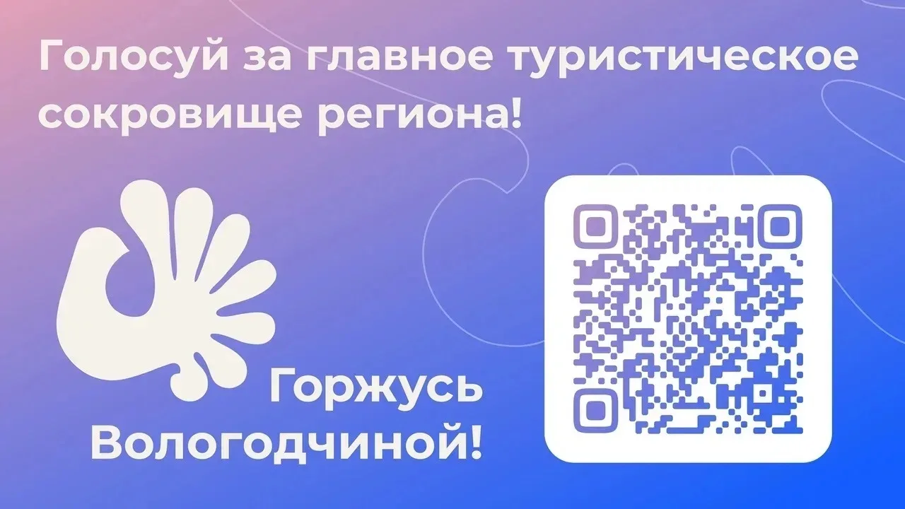 Дорогие череповчане! Сейчас проходит голосование за звание «Туристическое сокровище Вологодчины 2026