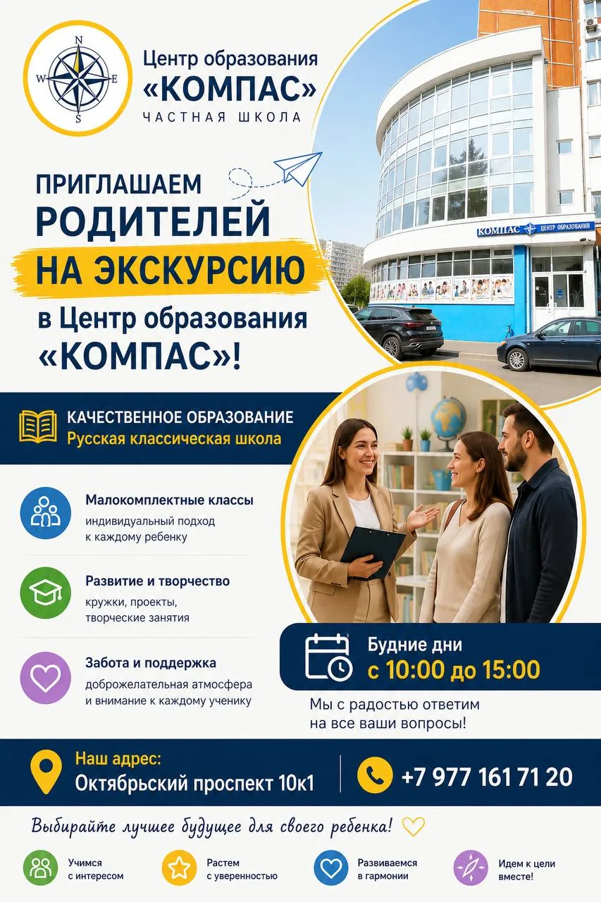 Уважаемые Родители, приглашаем вас на знакомство с Центром образования «КОМПАС»!