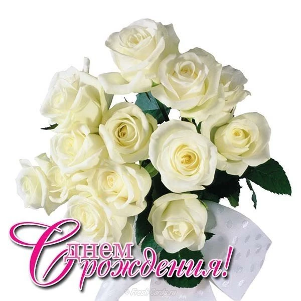 С днём рождения! 🥳🥳🥳🌹🌹🌹🌹🌹