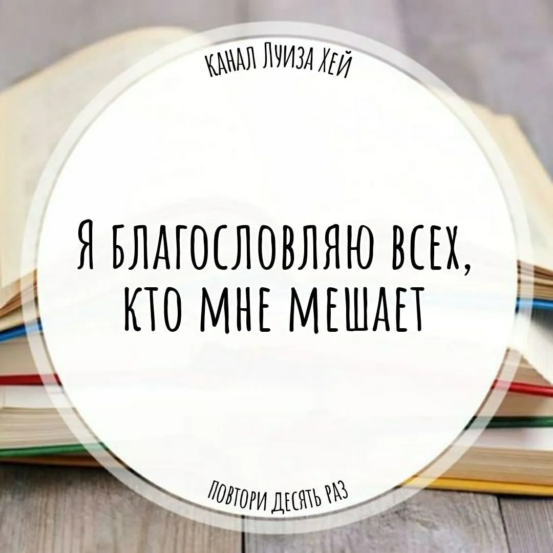 #аффирмации #луизахей