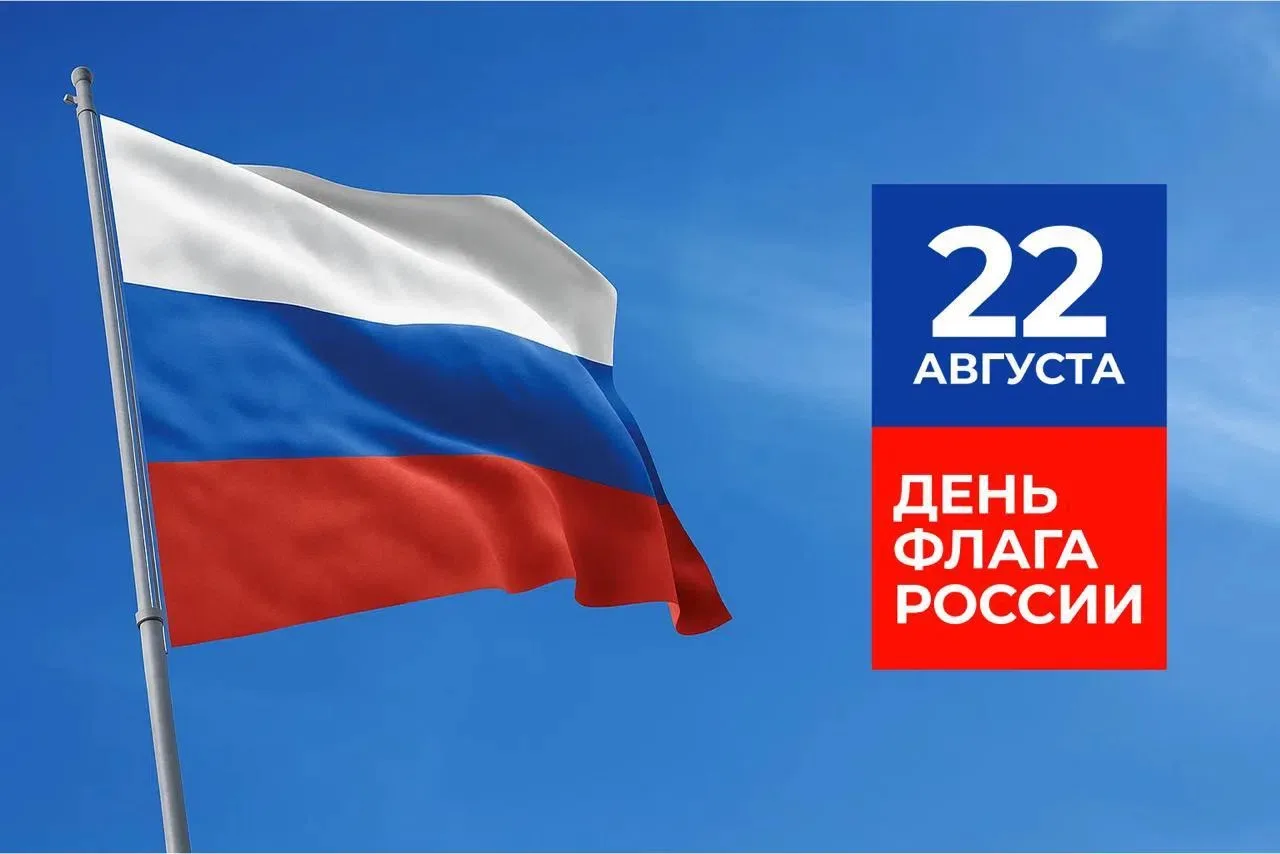 🇷🇺 С Днем Государственного флага Российской Федерации!