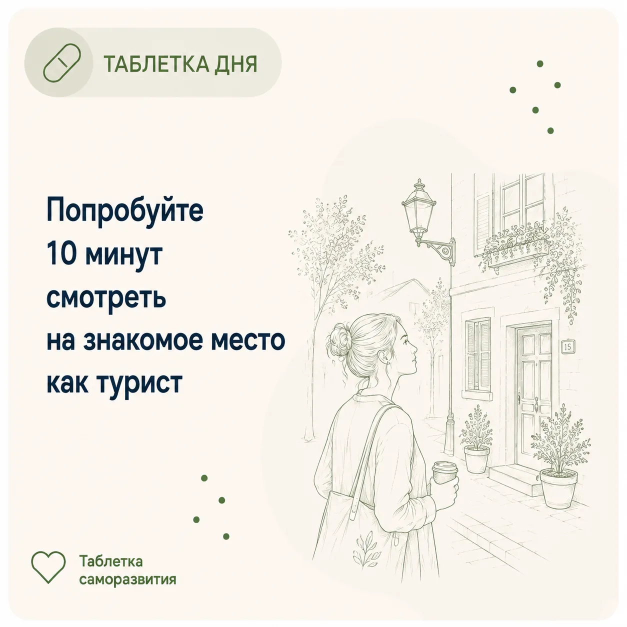 Попробуйте 10 минут смотреть на знакомое место как турист