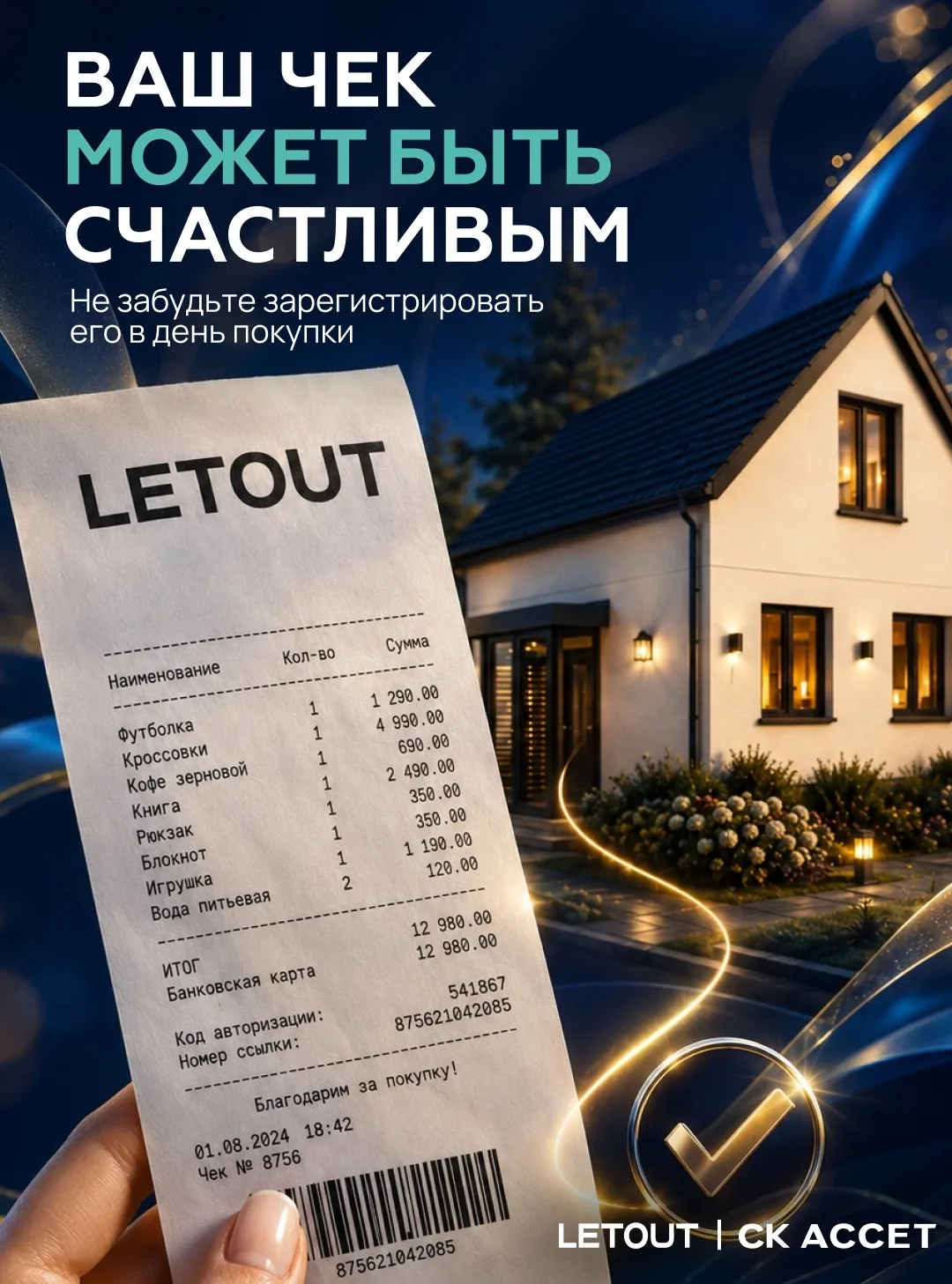 🏡 Не выбрасывайте этот чек — он может привести вас к дому!