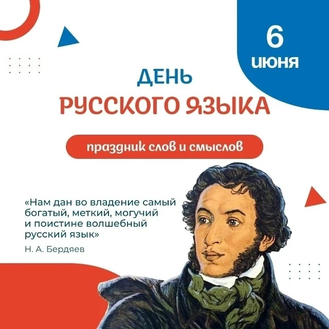 6 июня — День русского языка, или Пушкинский день России! 🇷🇺 
 
Александр Сергеевич Пушкин подарил