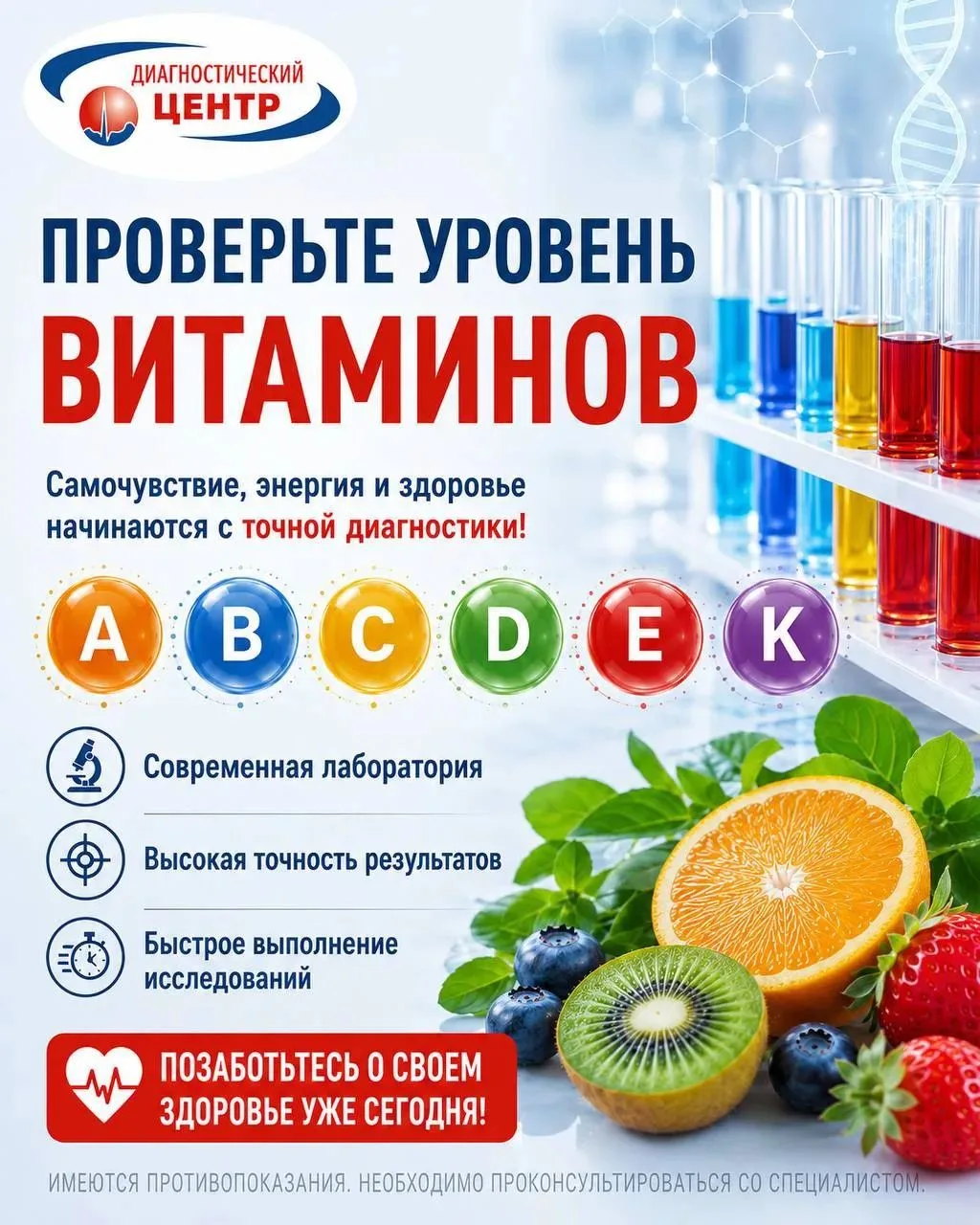ПРОВЕРЬТЕ УРОВЕНЬ ВИТАМИНОВ A, B, C, D, E и K