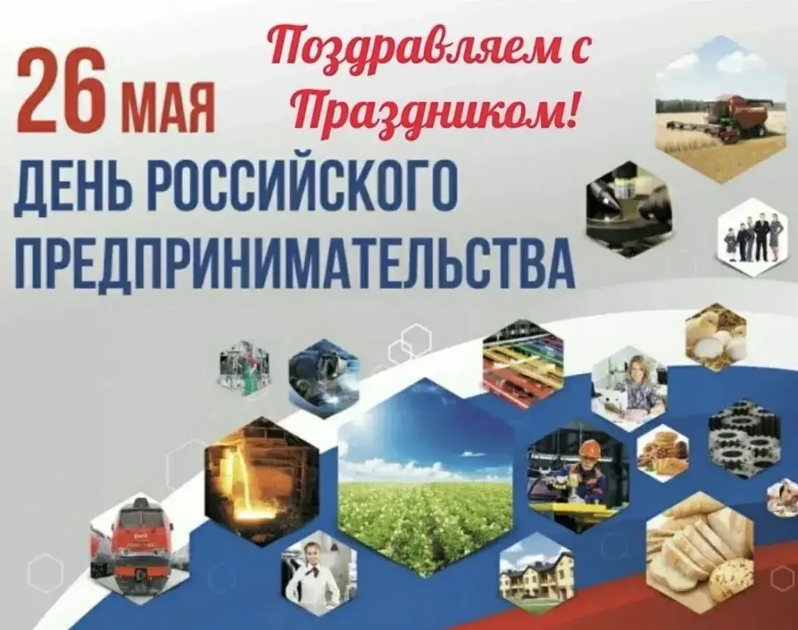 26 МАЯ — ДЕНЬ РОССИЙСКОГО ПРЕДПРИНИМАТЕЛЬСТВА!