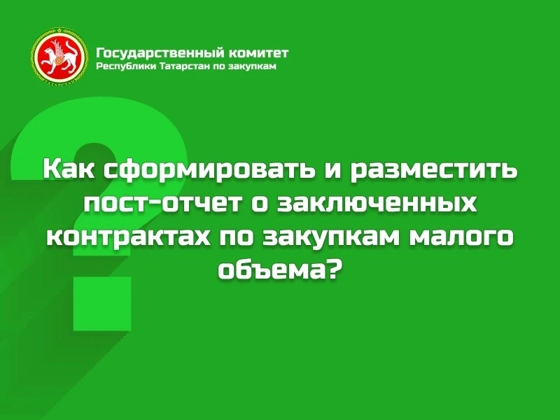 ❔Как сформировать и разместить пост-отчет о заключенных контрактах по закупкам малого о...