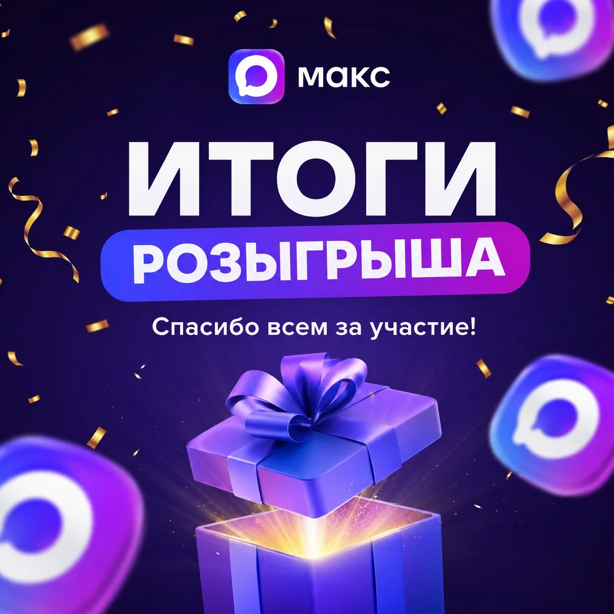 🏆 ПОДВЕЛИ ИТОГИ РОЗЫГРЫША!