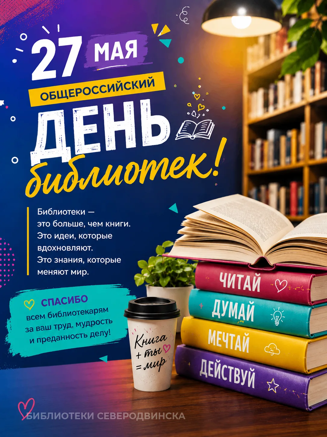 27 мая — день, когда особенно хочется сказать: «Библиотеки — это магия!»