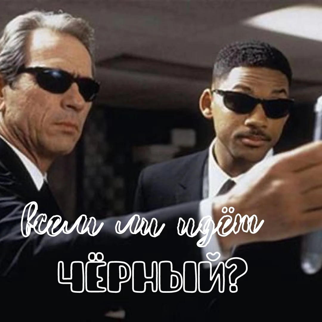 Чёрный цвет идёт всем!
