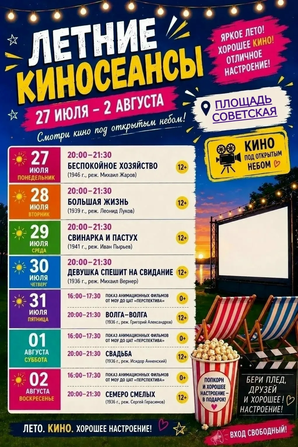 🎬 Программа Летнего кинотеатра на эту неделю!