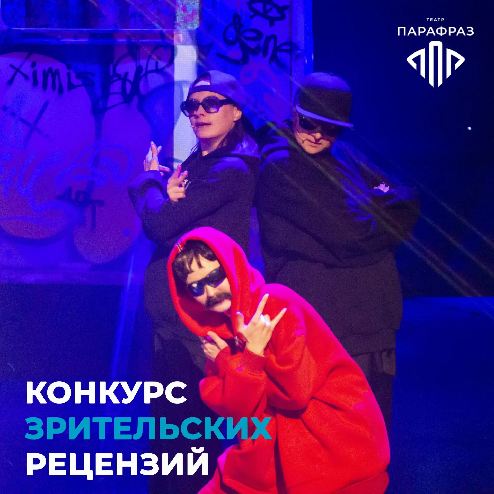 👋 Друзья! Стартовал театральный сезон, а вместе с ним и наш ежегодный КОНКУРС ЗРИТЕЛЬС...