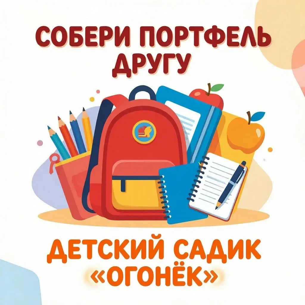 🎉 Благотворительная акция «Собери портфель другу»! 🎉