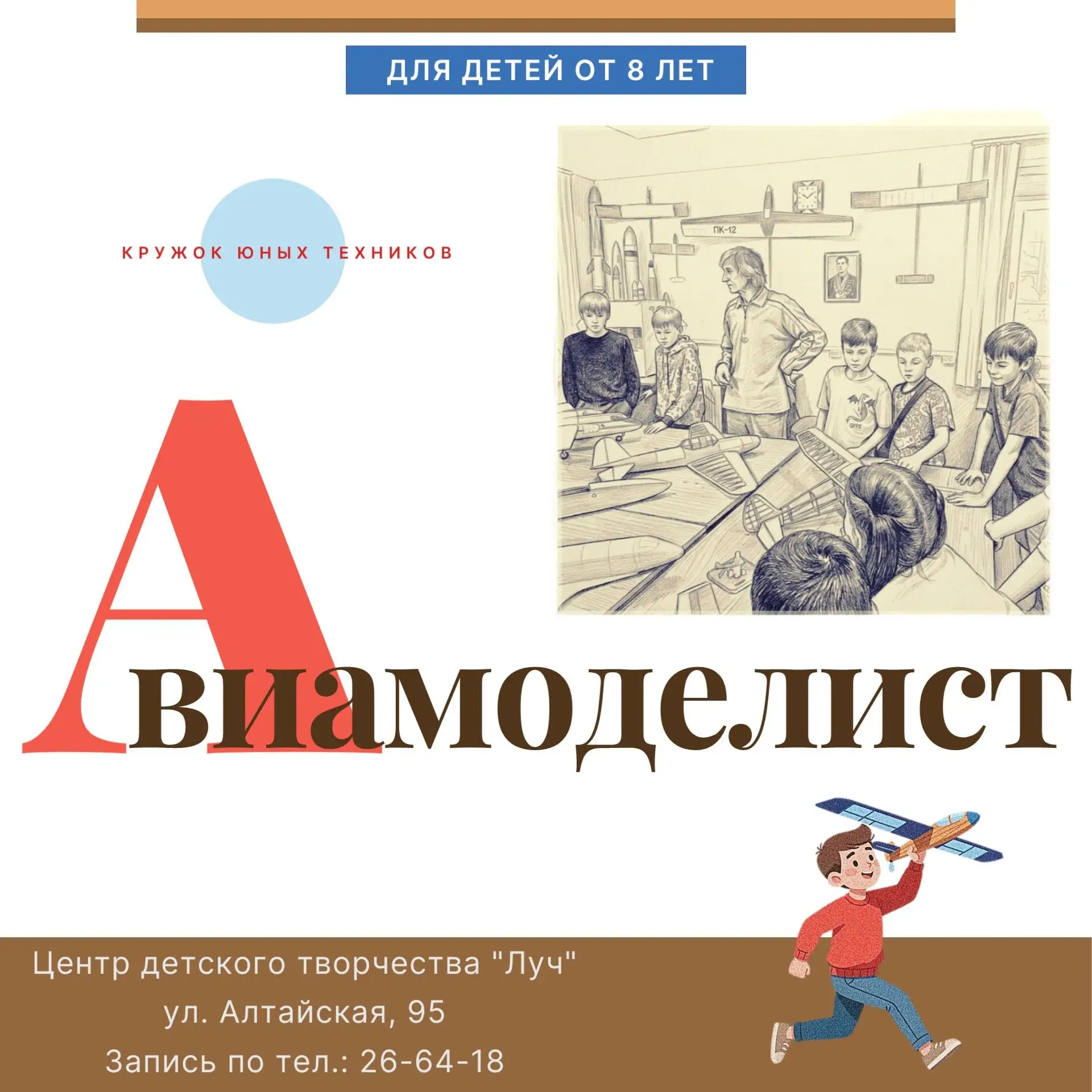 Уважаемые родители! Приглашаем ваших детей в объединение «Авиамоделист».✈️