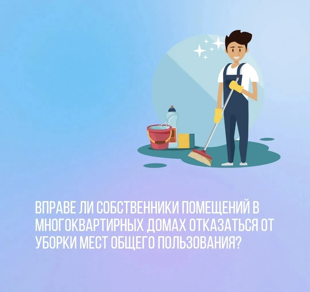 Могут ли собственники помещений в многоквартирных домах принять решение об отказе в услуге «уборка п