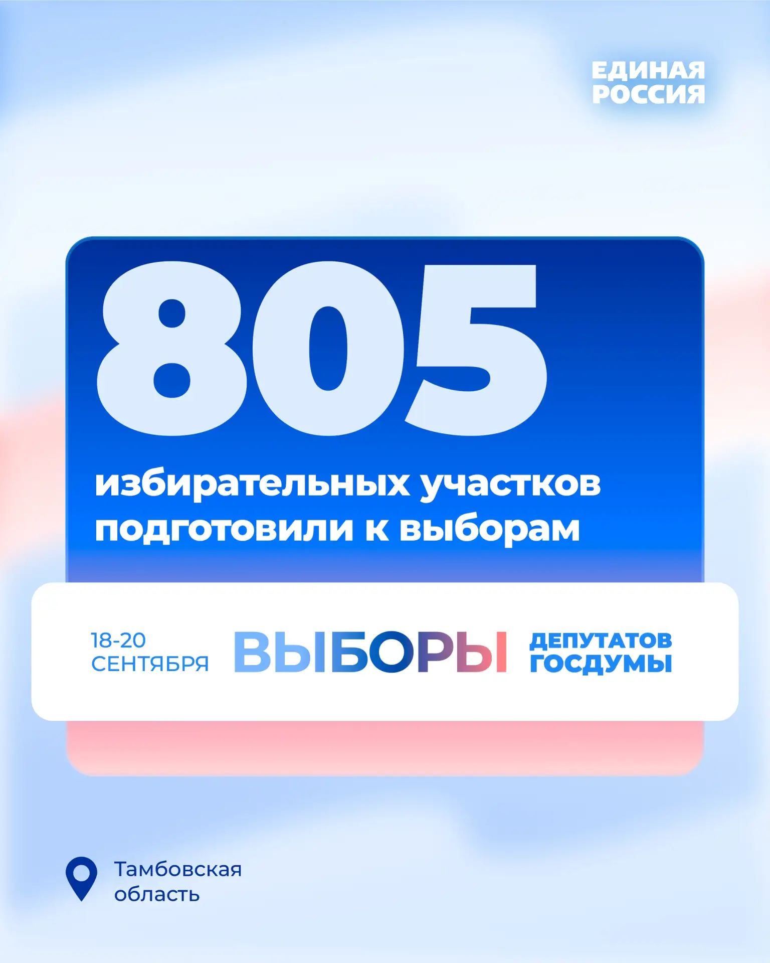 Для проведения голосования в Тамбовской области подготовили 805 избирательных участков