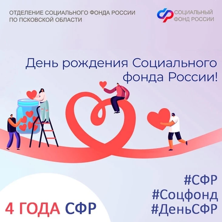 💌  Социальный фонд отмечает четырехлетие. 14 июля - это не случайная дата. Ровно 70 лет назад был п