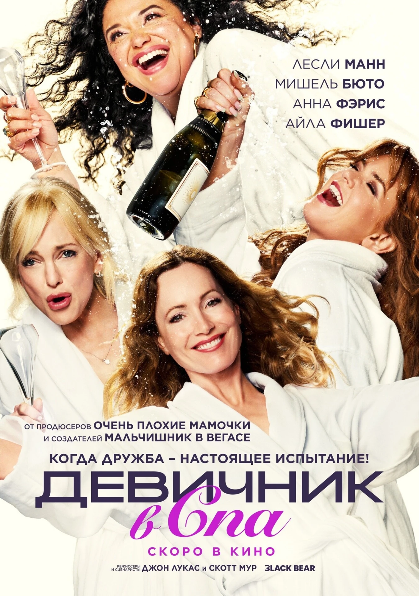 Девичник в спа (2026) 🔥