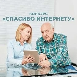 «Спасибо Интернету-2026»