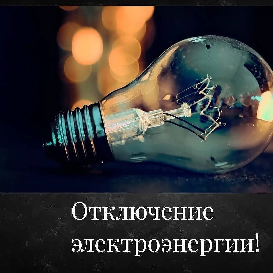 Внимание! Отключение электроэнергии в Еткульском округе 1 сентября 2026 года.